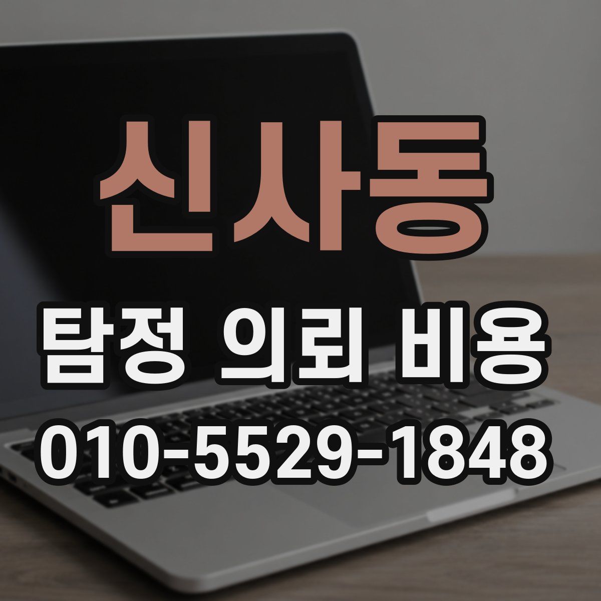 신사동 탐정 의뢰 비용