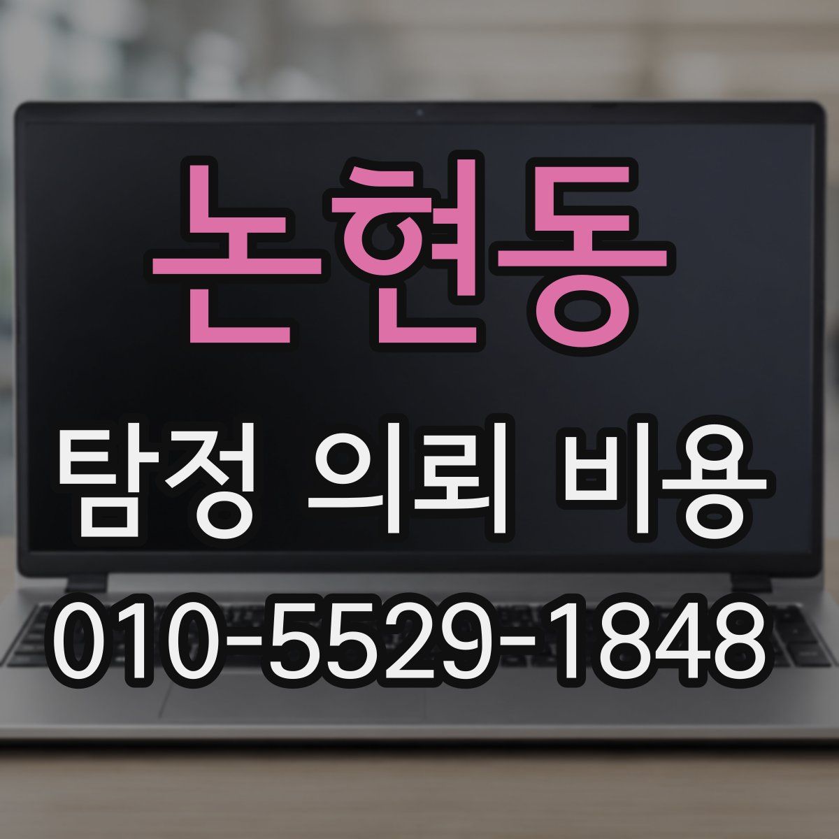 논현동 탐정 의뢰 비용