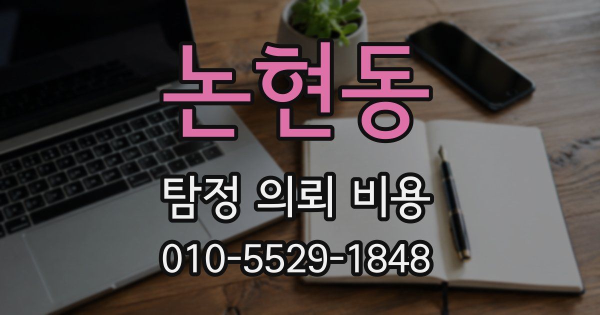 논현동 탐정 의뢰 비용