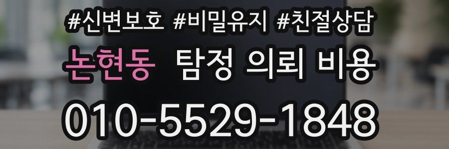 논현동 탐정 의뢰 비용