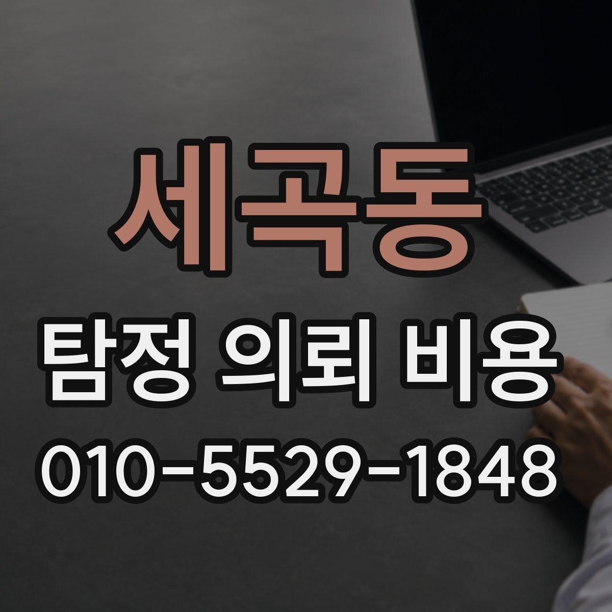 세곡동 탐정 의뢰 비용