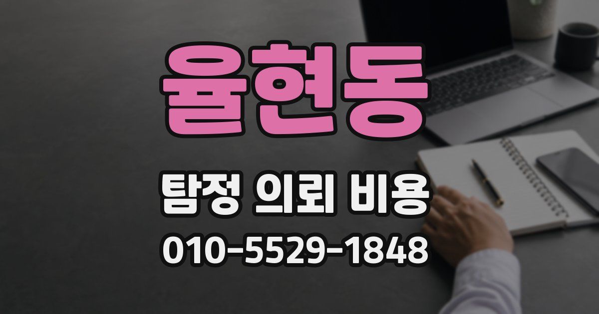 율현동 탐정 의뢰 비용