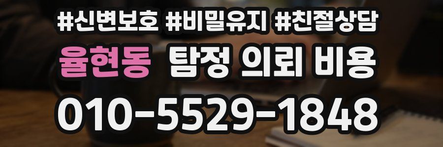 율현동 탐정 의뢰 비용