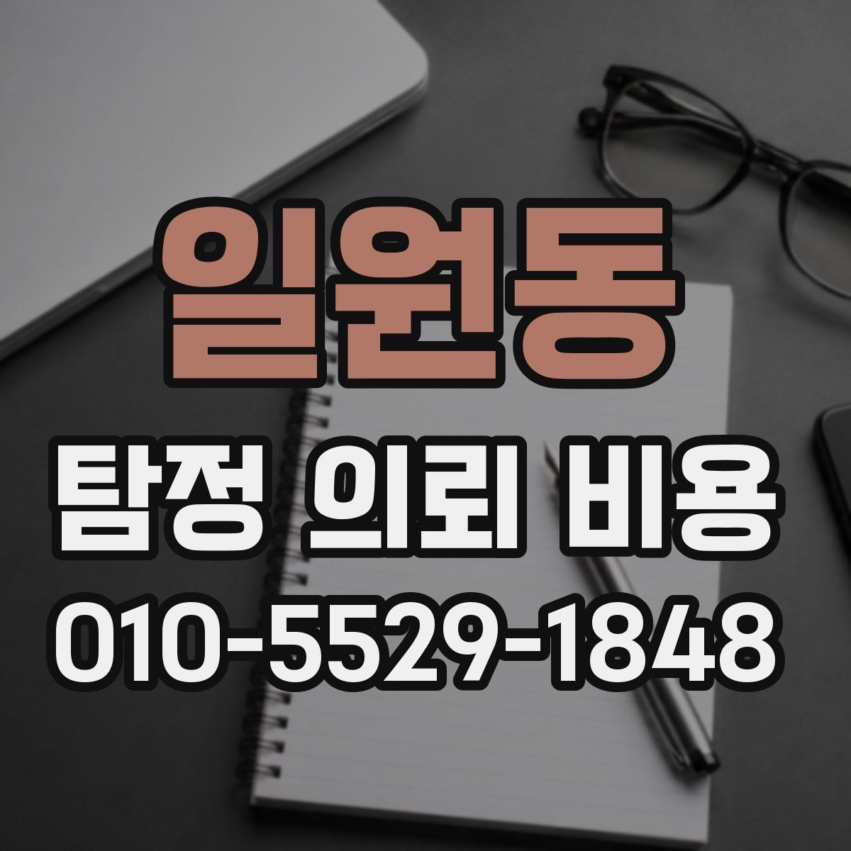 일원동 탐정 의뢰 비용