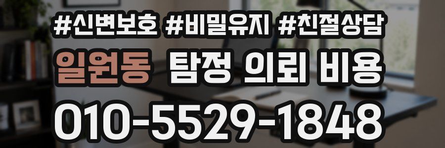 일원동 탐정 의뢰 비용