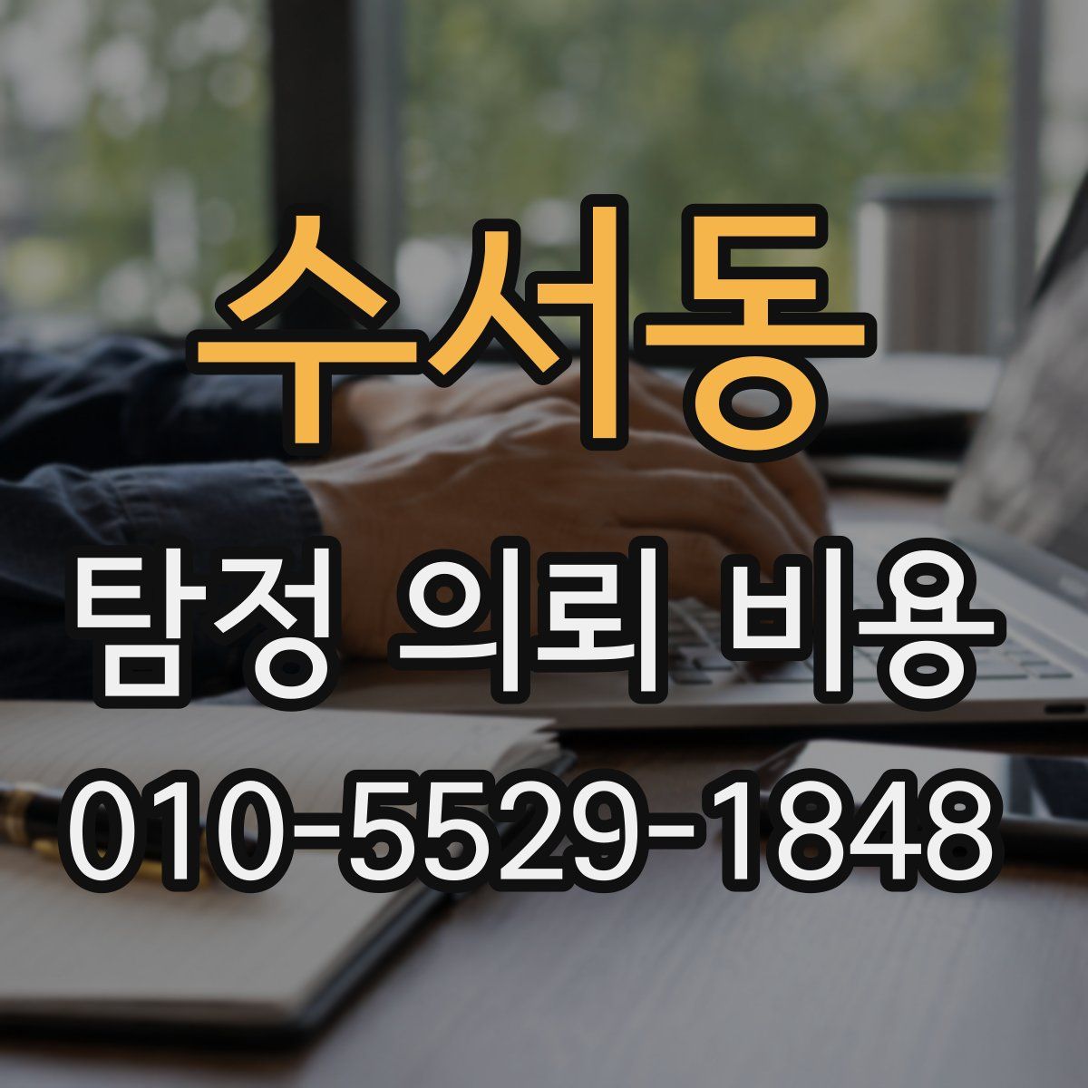 수서동 탐정 의뢰 비용