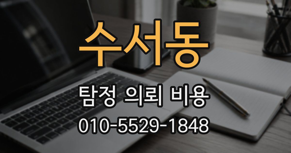 수서동 탐정 의뢰 비용