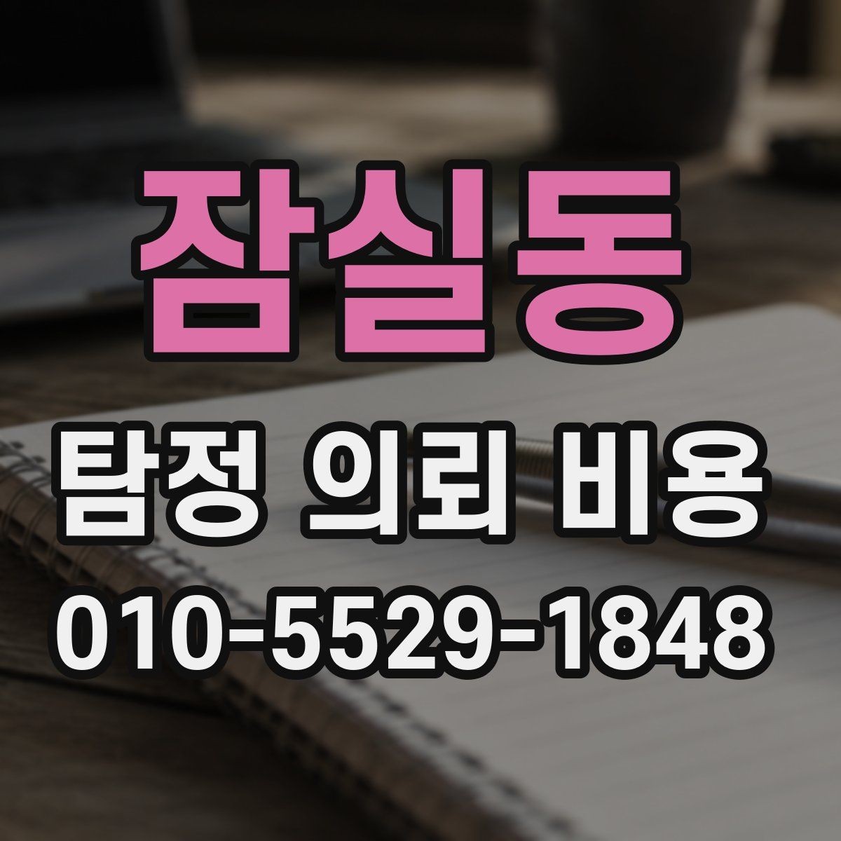 잠실동 탐정 의뢰 비용 상담 후 선택을 돕는 체크포인트
