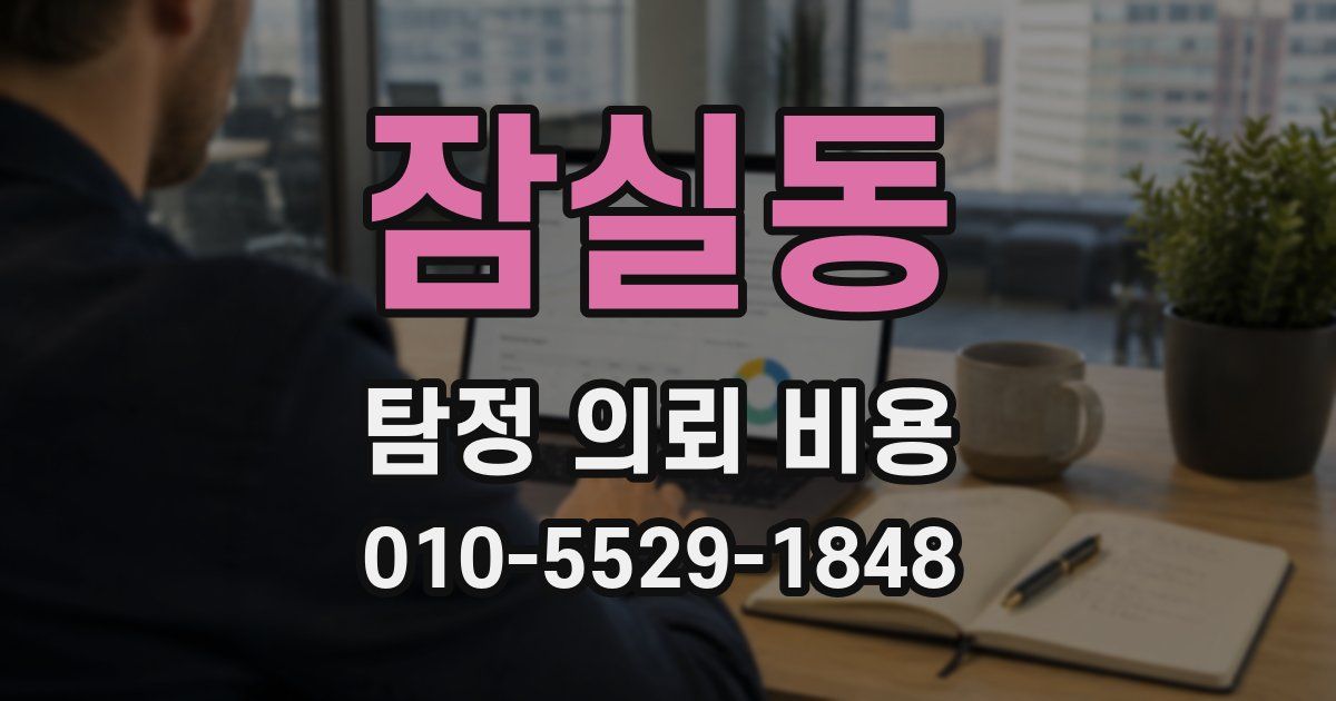 잠실동 탐정 의뢰 비용