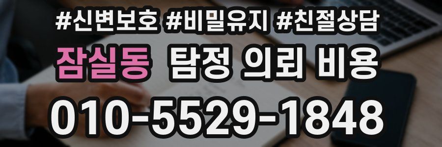 잠실동 탐정 의뢰 비용