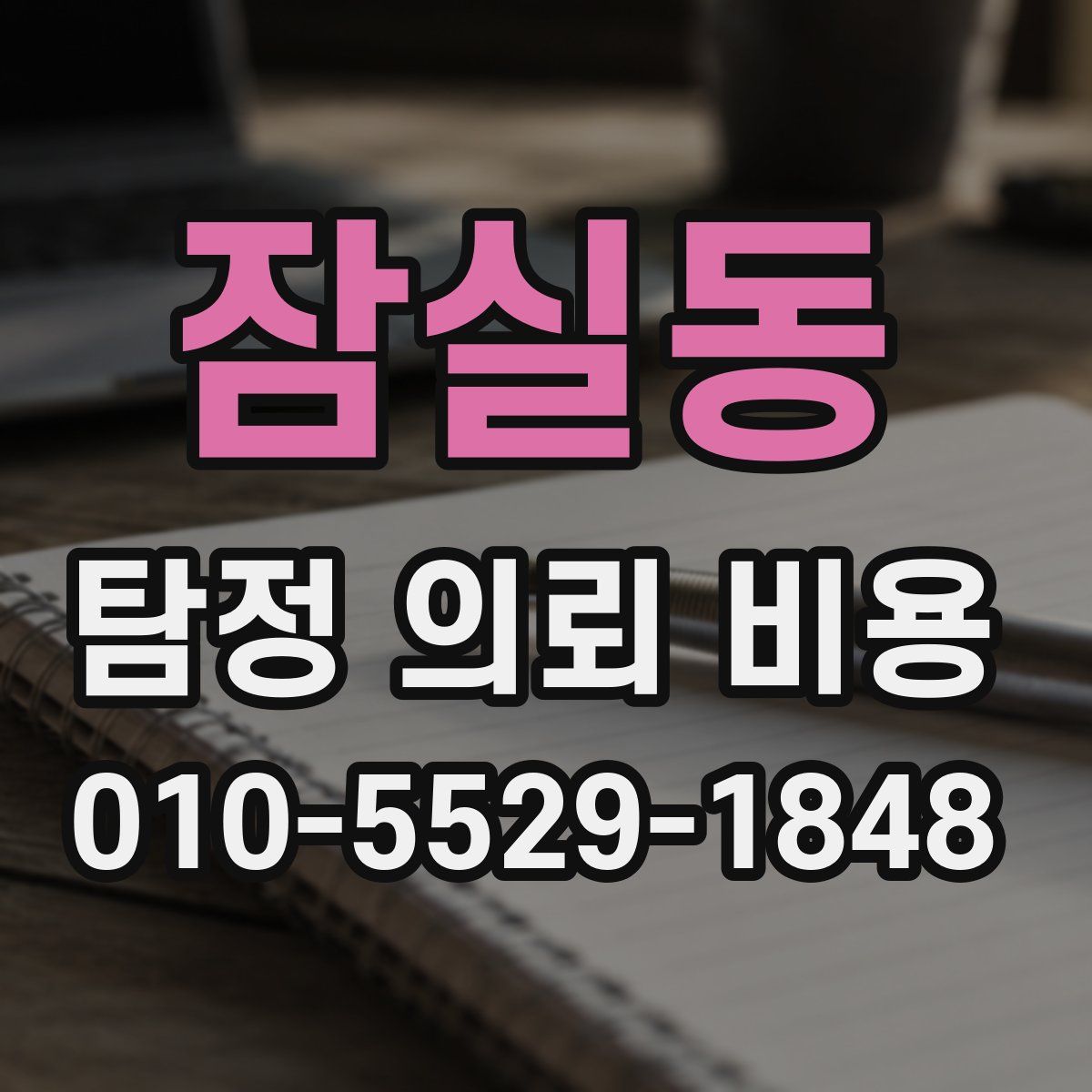 잠실동 탐정 의뢰 비용