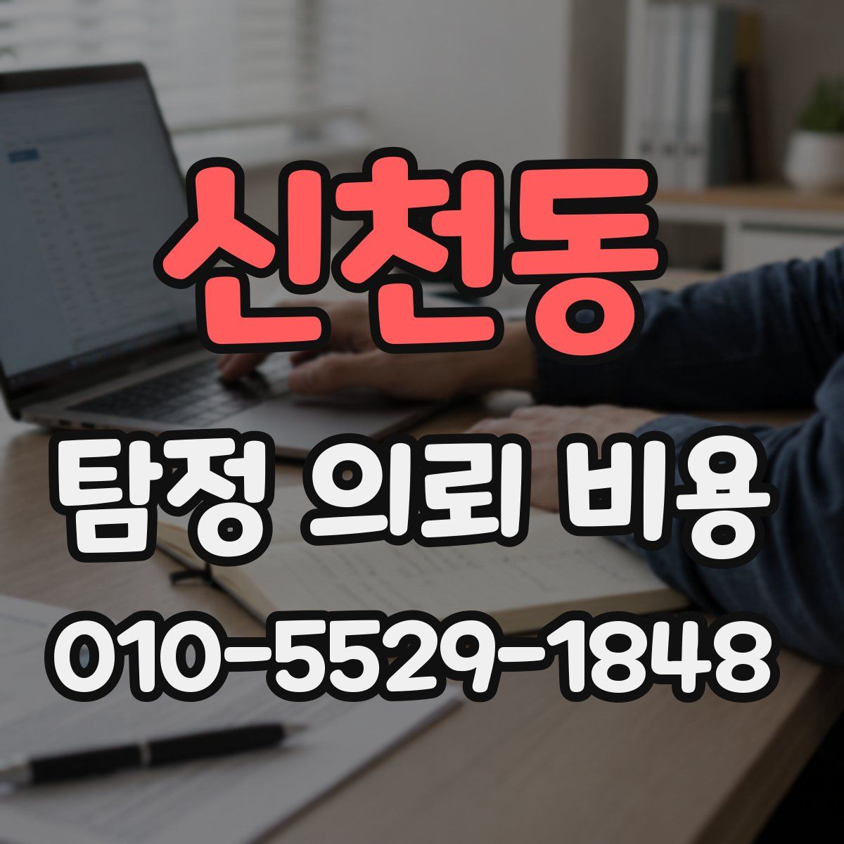 신천동 탐정 의뢰 비용