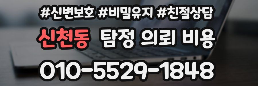 신천동 탐정 의뢰 비용