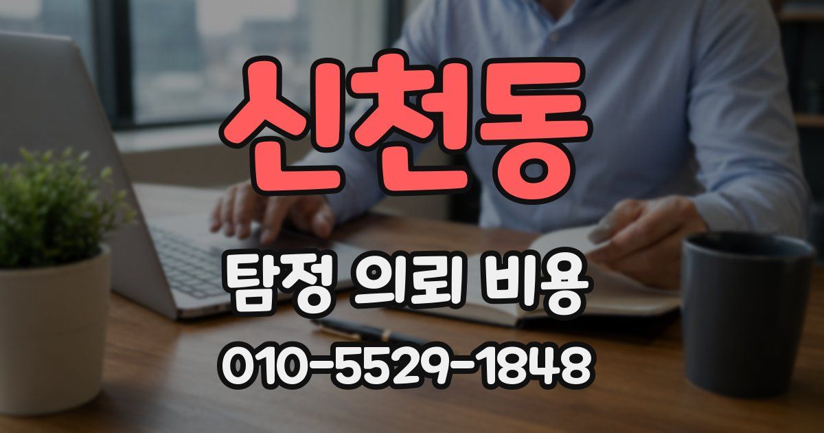 신천동 탐정 의뢰 비용