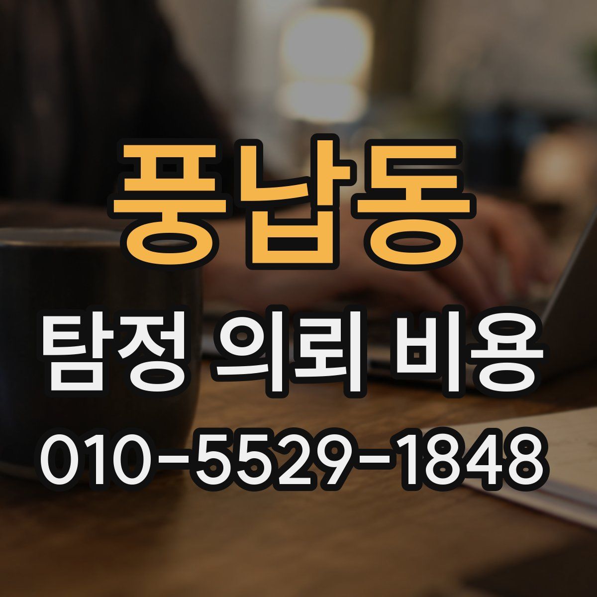 풍납동 탐정 의뢰 비용