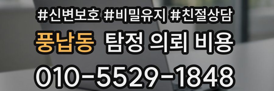 풍납동 탐정 의뢰 비용
