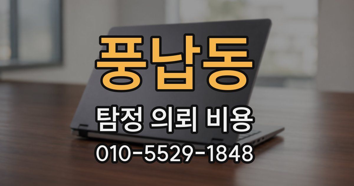 풍납동 탐정 의뢰 비용