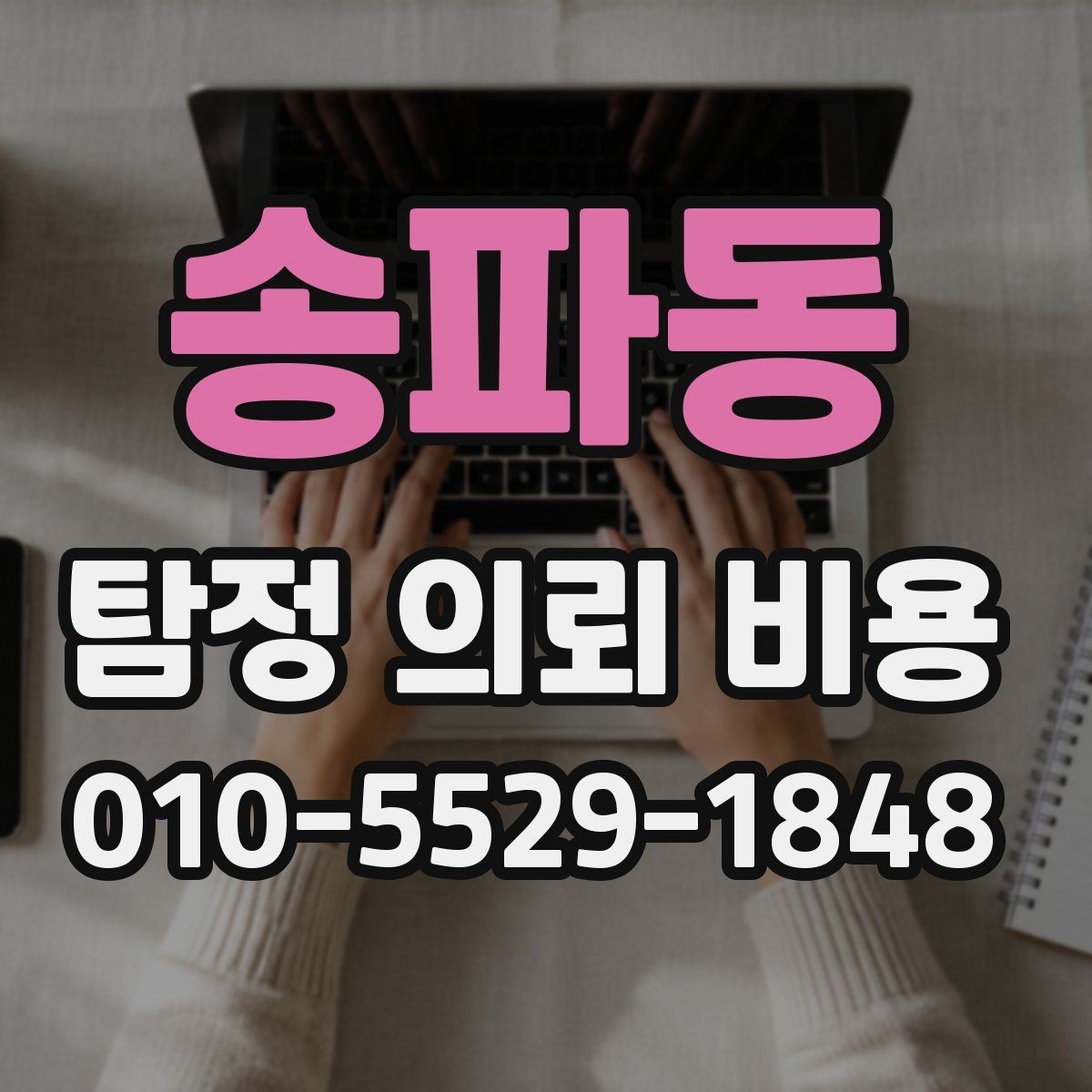 송파동 탐정 의뢰 비용 비교 시 제외하면 안 되는 요소