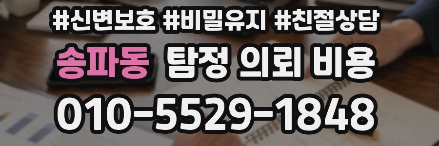 송파동 탐정 의뢰 비용