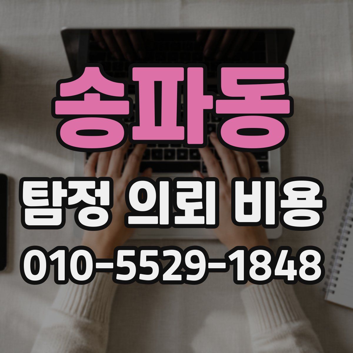 송파동 탐정 의뢰 비용
