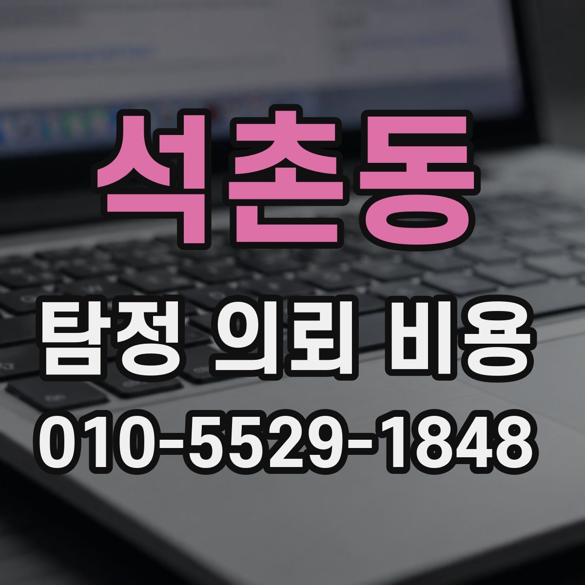 석촌동 탐정 의뢰 비용