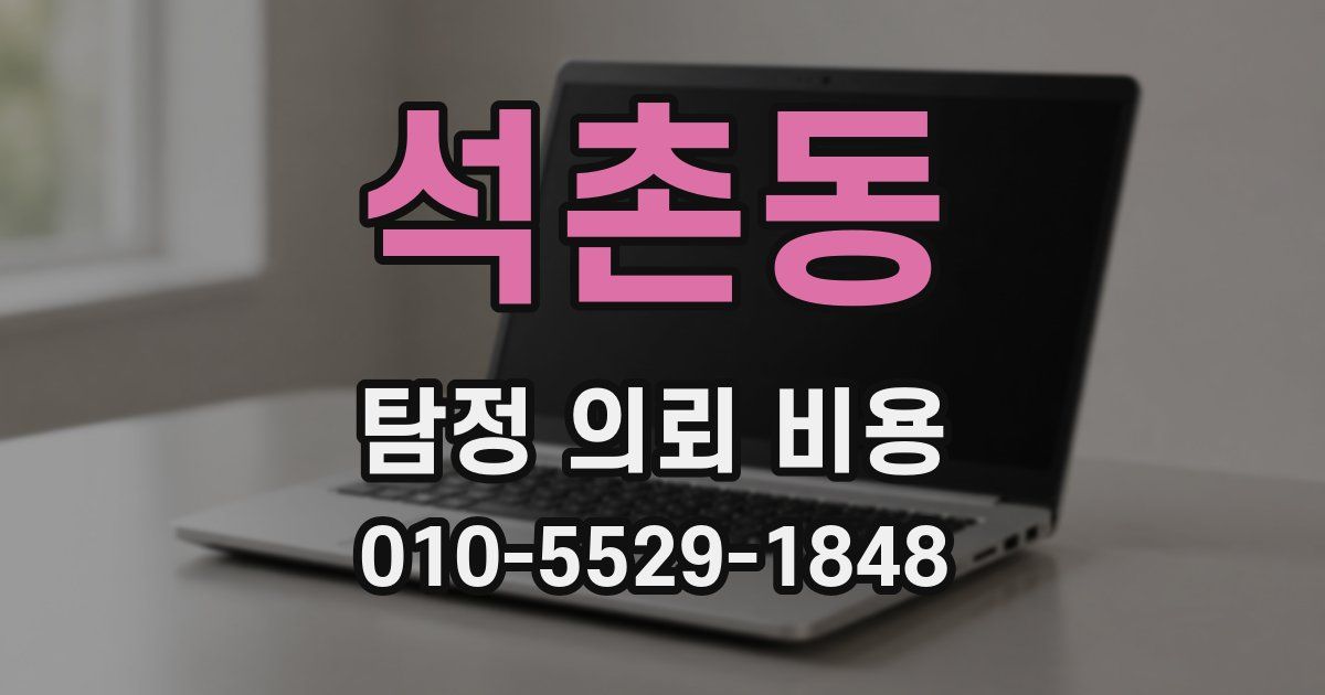 석촌동 탐정 의뢰 비용