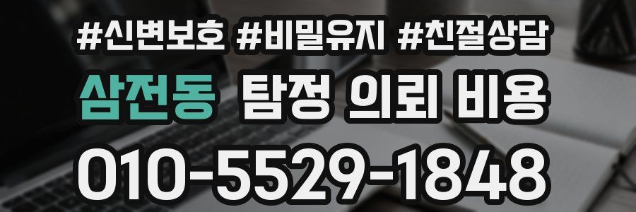 삼전동 탐정 의뢰 비용