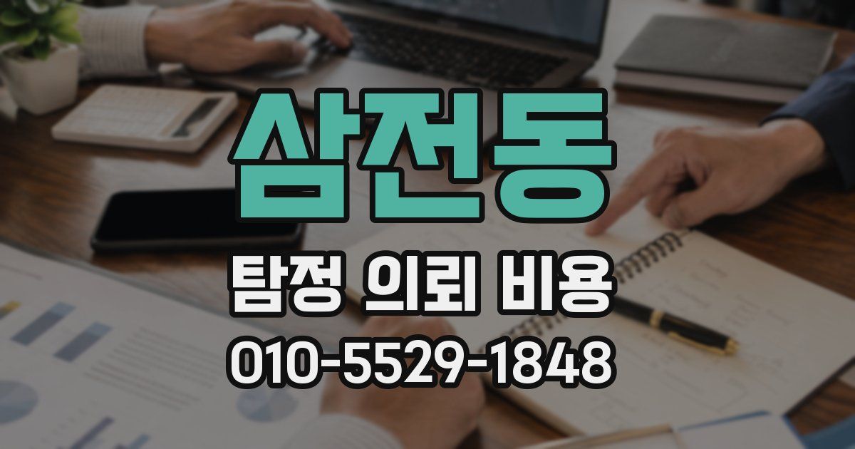 삼전동 탐정 의뢰 비용