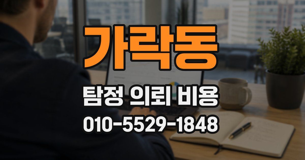 가락동 탐정 의뢰 비용