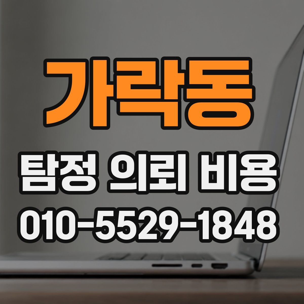 가락동 탐정 의뢰 비용