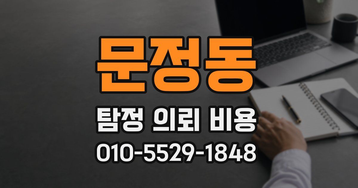 문정동 탐정 의뢰 비용