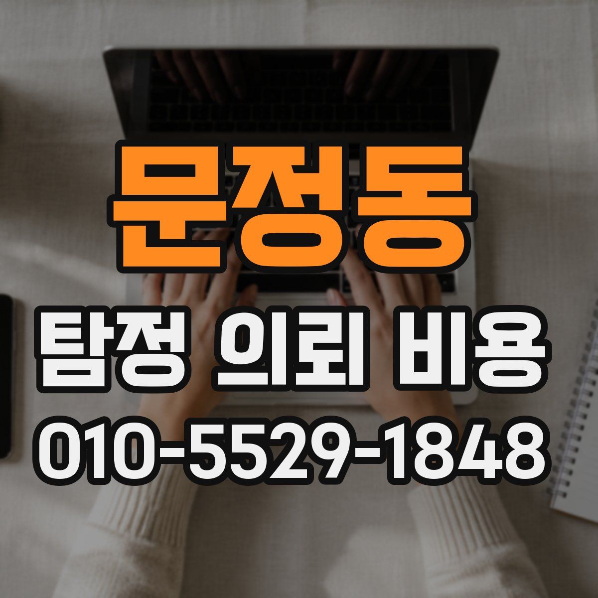문정동 탐정 의뢰 비용