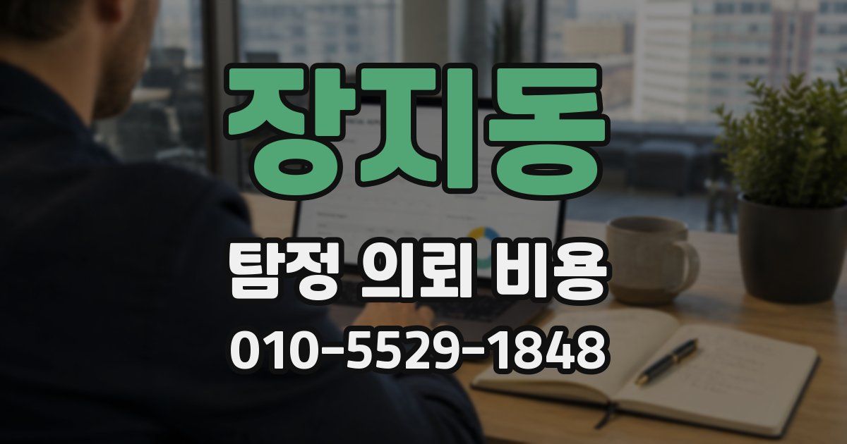 장지동 탐정 의뢰 비용