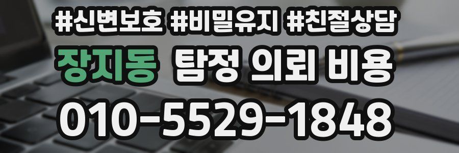 장지동 탐정 의뢰 비용
