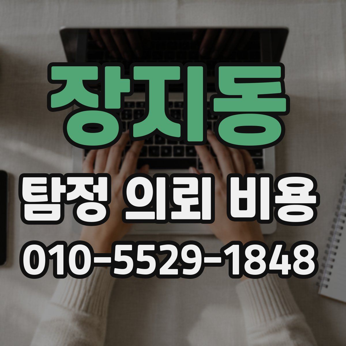 장지동 탐정 의뢰 비용