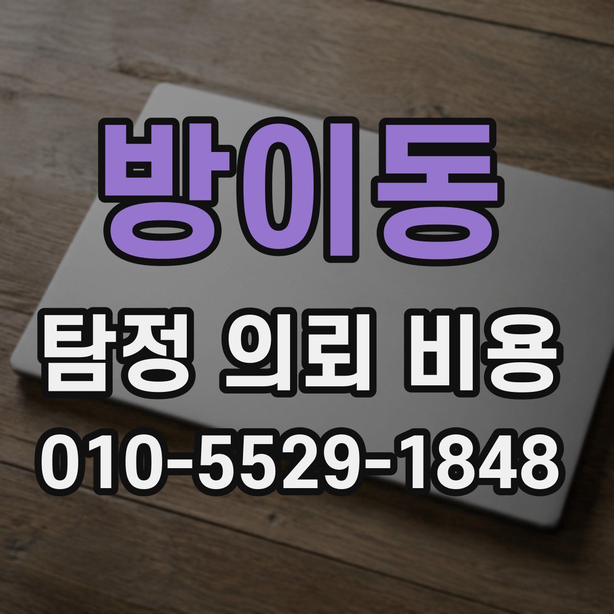 방이동 탐정 의뢰 비용