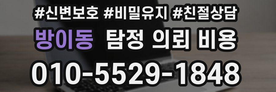 방이동 탐정 의뢰 비용