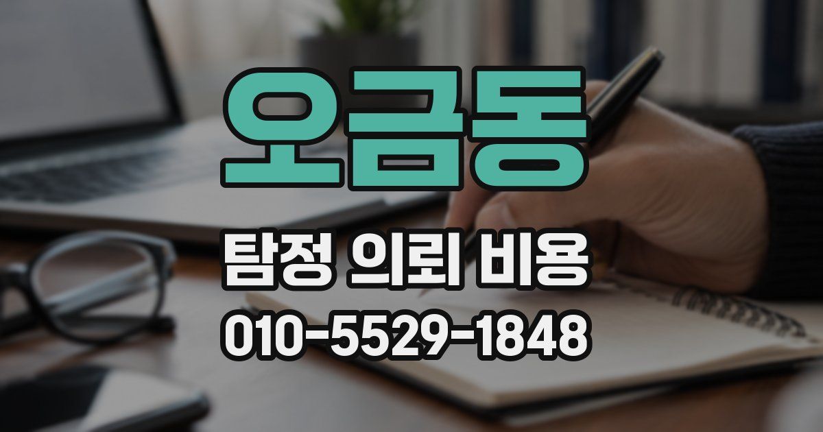 오금동 탐정 의뢰 비용