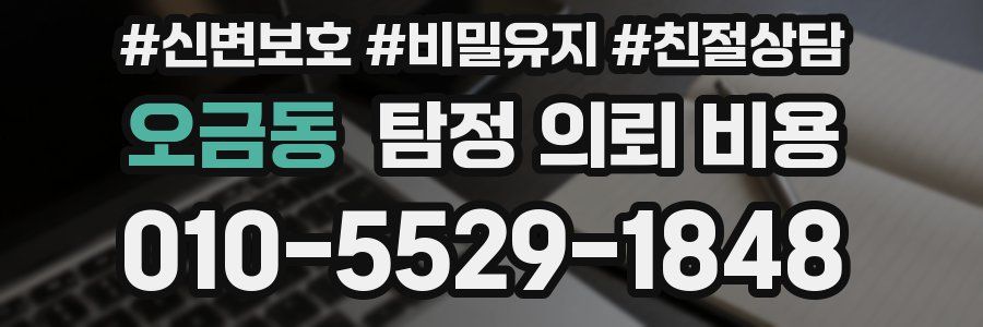오금동 탐정 의뢰 비용