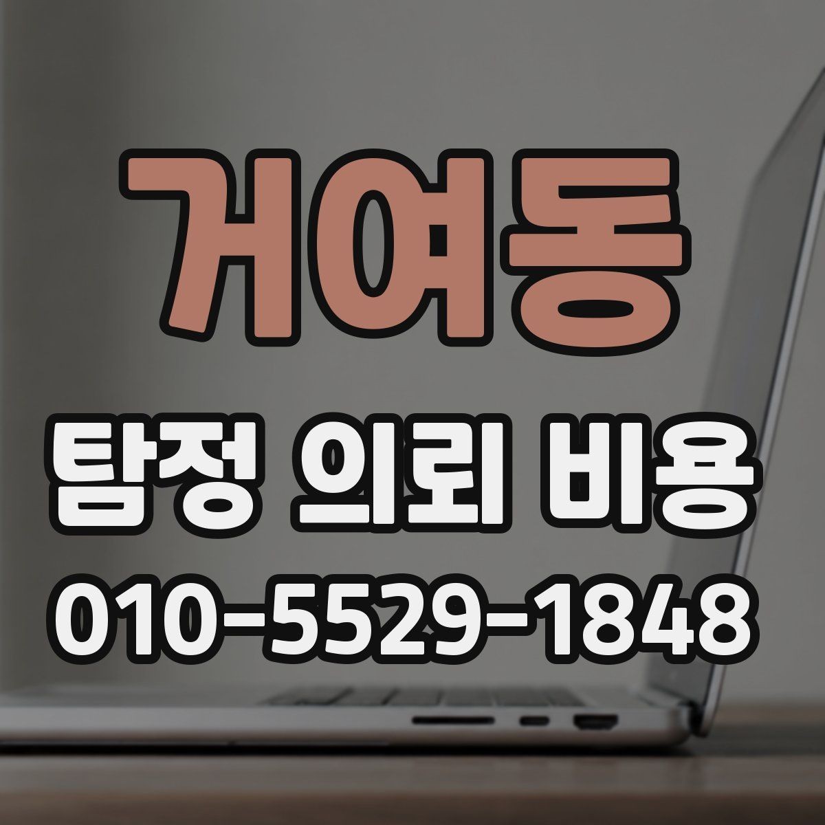 거여동 탐정 의뢰 비용 안내문에서 확인할 핵심 사항