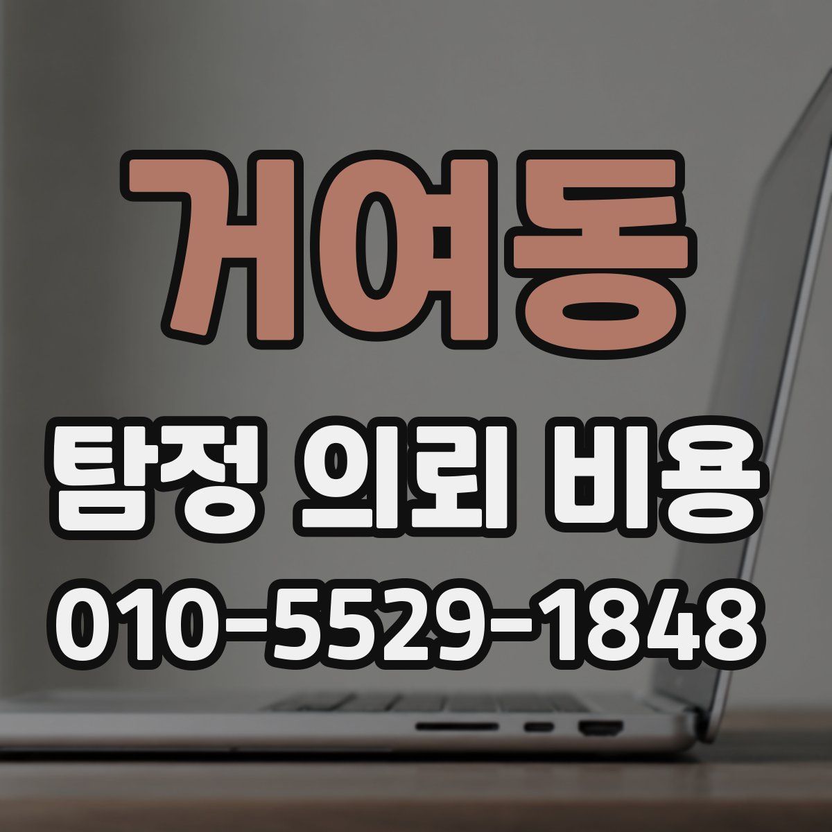거여동 탐정 의뢰 비용