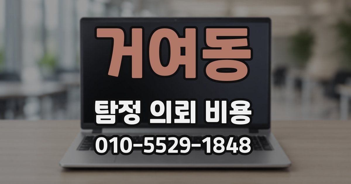 거여동 탐정 의뢰 비용