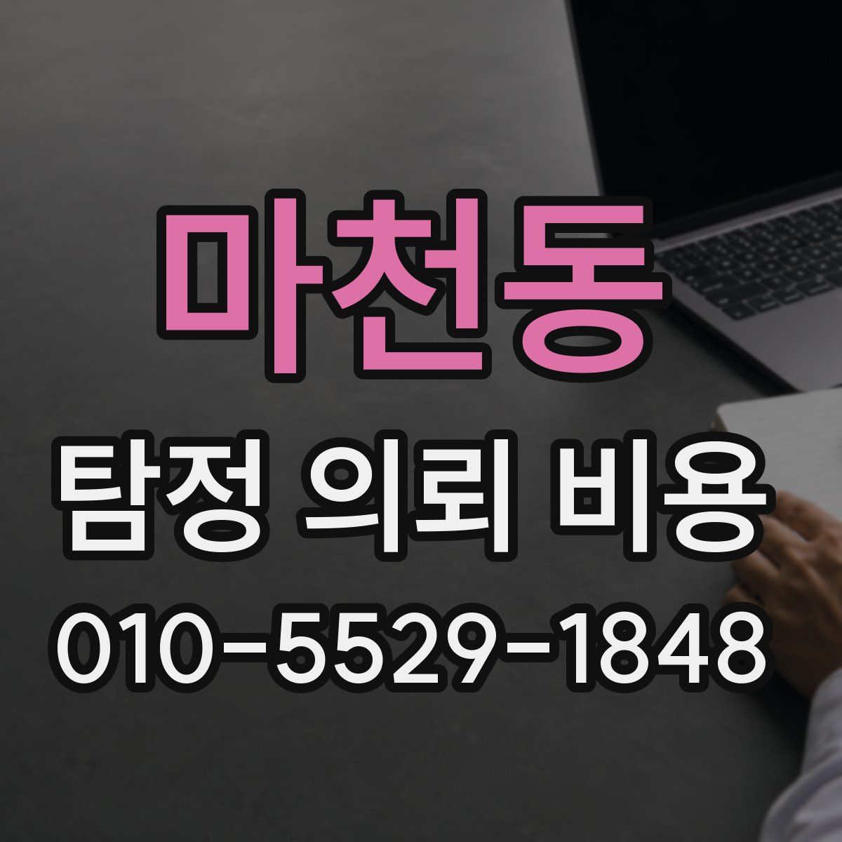 마천동 탐정 의뢰 비용