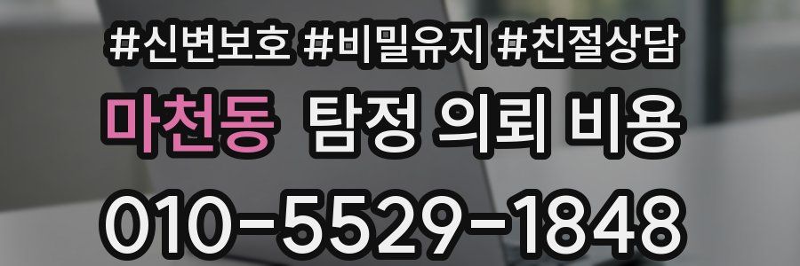 마천동 탐정 의뢰 비용