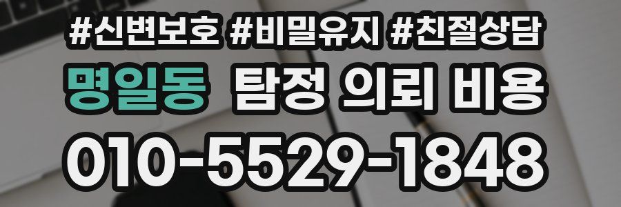 명일동 탐정 의뢰 비용