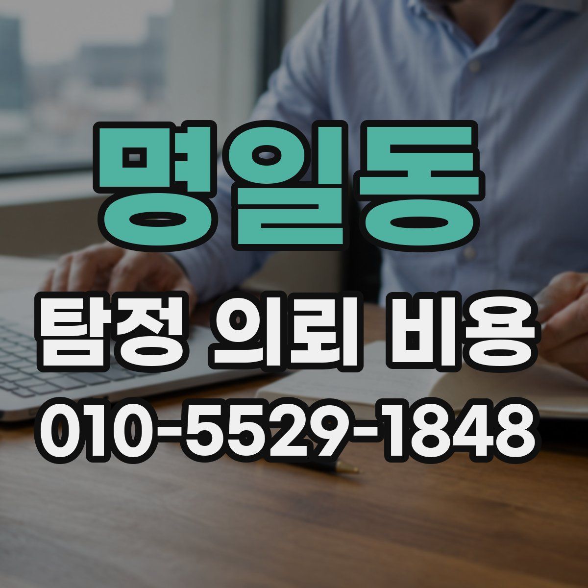 명일동 탐정 의뢰 비용