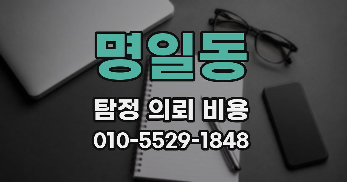 명일동 탐정 의뢰 비용