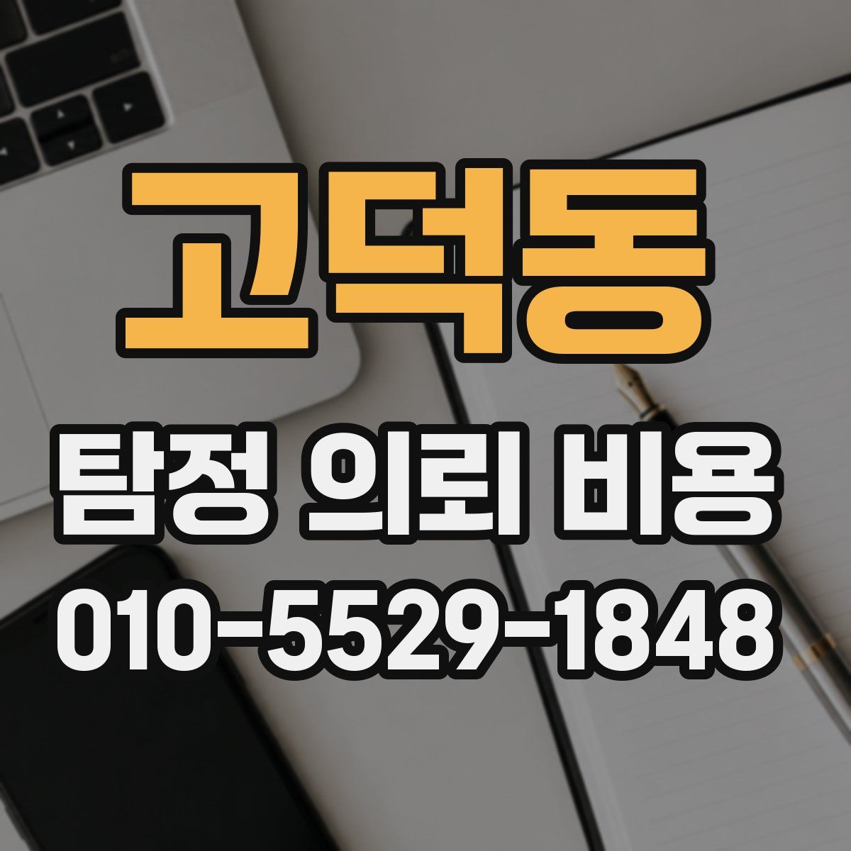 고덕동 탐정 의뢰 비용