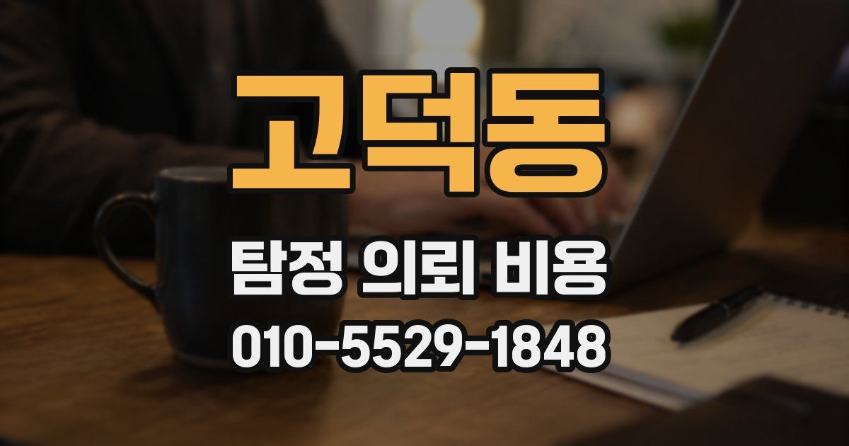 고덕동 탐정 의뢰 비용
