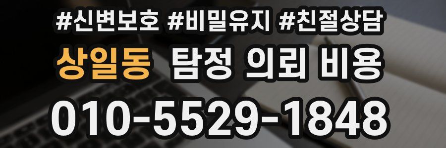 상일동 탐정 의뢰 비용